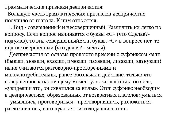 Грамматические признаки деепричастия: Большую часть грамматических признаков деепричастие получило от глагола. К ним отн