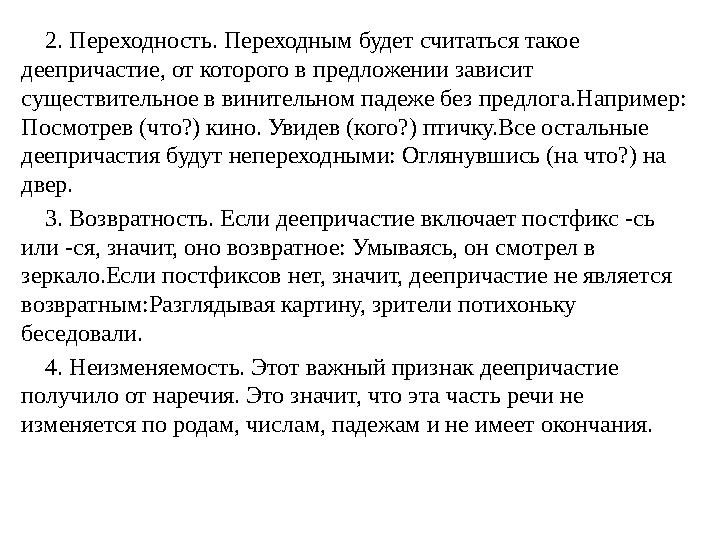 2. Переходность. Переходным будет считаться такое деепричастие, от которого в предложении зависит существительное в винит
