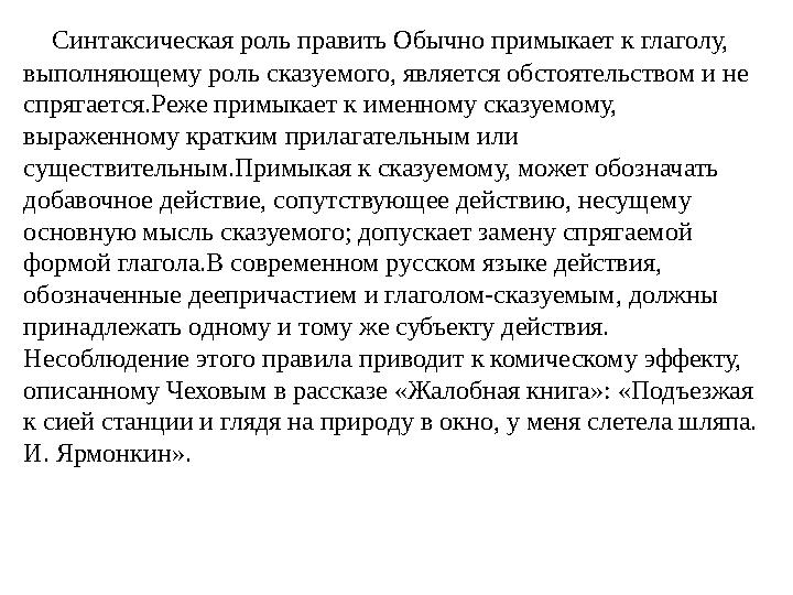 Синтаксическая роль править Обычно примыкает к глаголу, выполняющему роль сказуемого, является обстоятельством и не спряг
