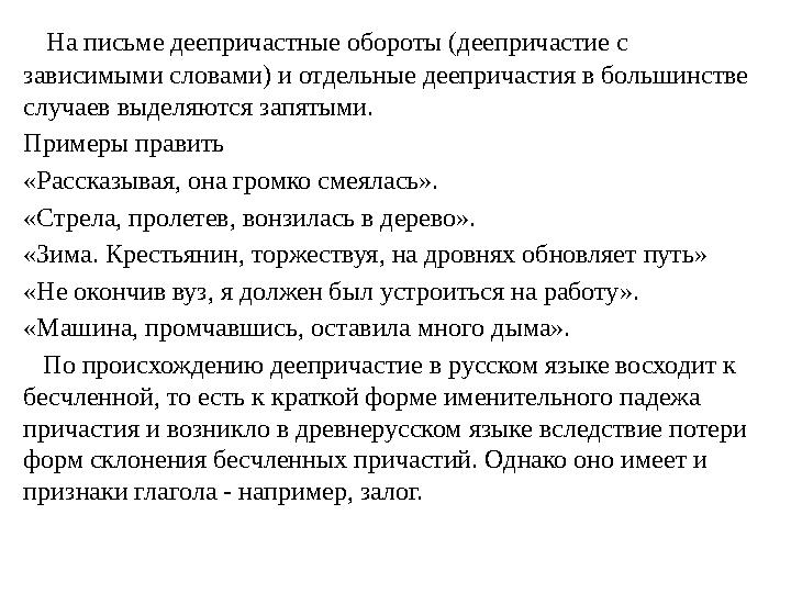 На письме деепричастные обороты (деепричастие с зависимыми словами) и отдельные деепричастия в большинстве случаев выделяю