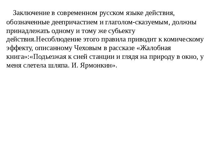 Заключение в современном русском языке действия, обозначенные деепричастием и глаголом-сказуемым, должны принадлежать одно