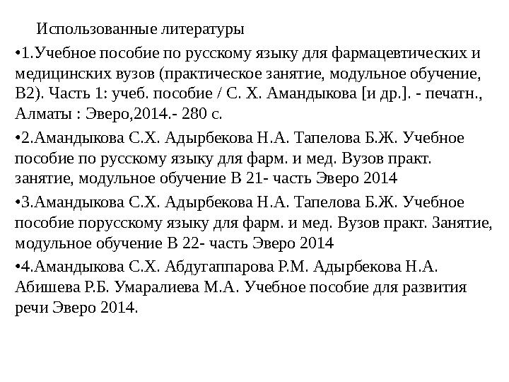 Использованные литературы • 1.Учебное пособие по русскому языку для фармацевтических и медицинских вузов (практическое за