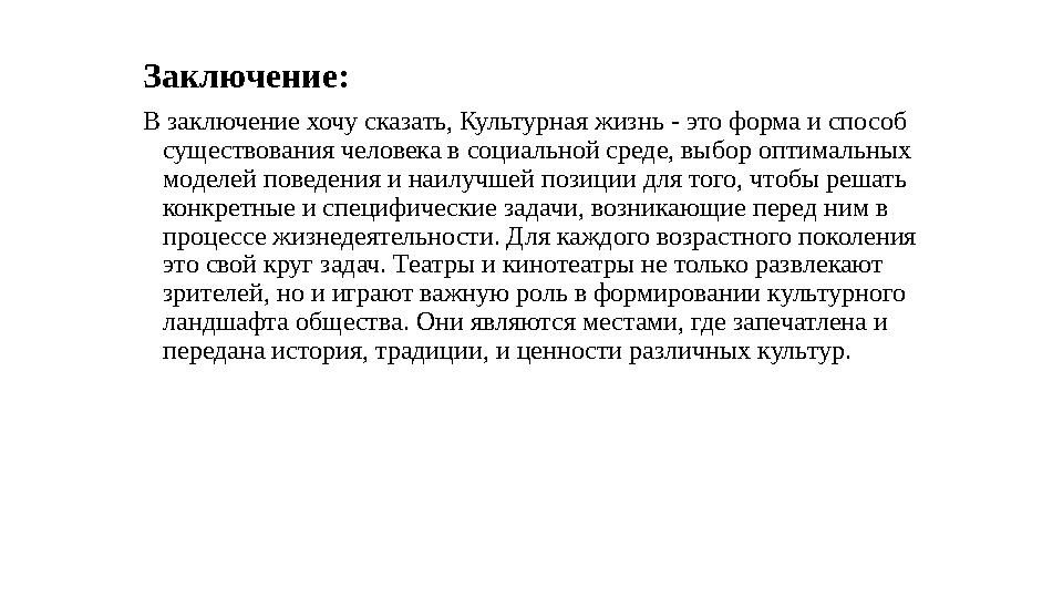 Заключение: В заключение хочу сказать, Культурная жизнь - это форма и способ существования человека в социальной среде, выбор