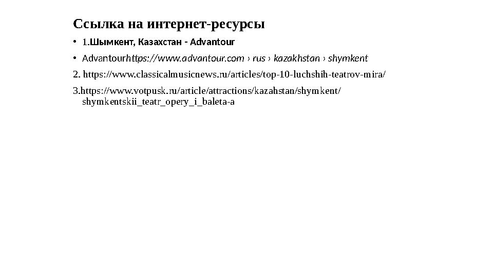 Ссылка на интернет-ресурсы • 1. Шымкент, Казахстан - Advantour • Advantour https://www.advantour.com › rus › kazakhstan › shymk