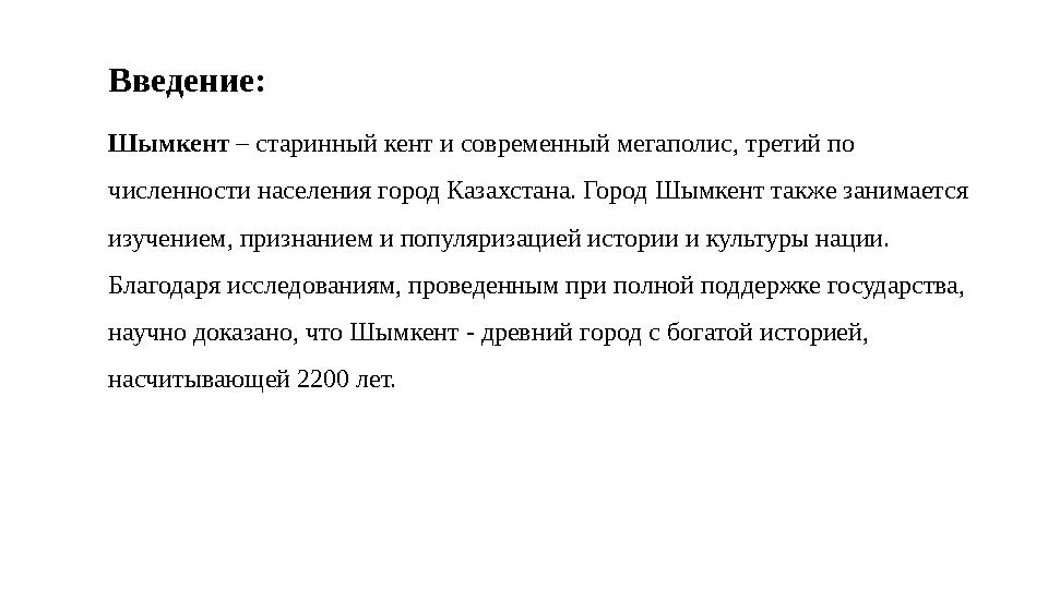 Введение: Шымкент – старинный кент и современный мегаполис, третий по численности населения город Казахстана. Город Шымкент та
