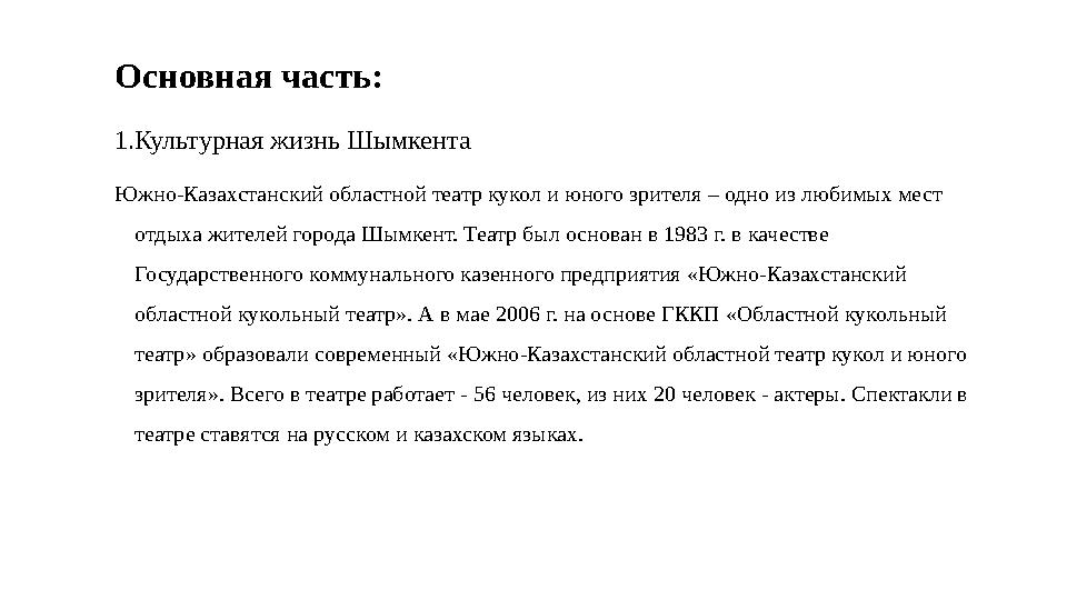 Основная часть: 1.Культурная жизнь Шымкента Южно-Казахстанский областной театр кукол и юного зрителя – одно из любимых мест отд