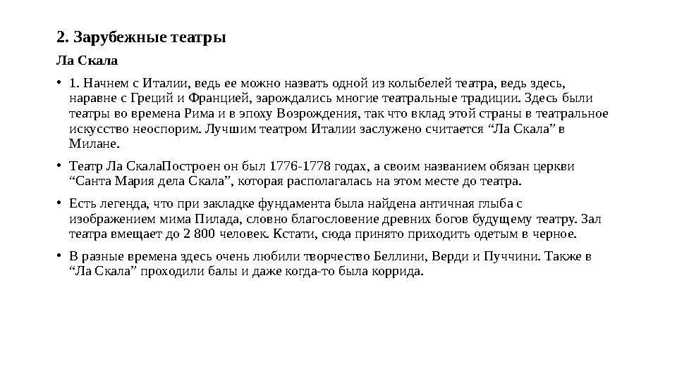 2. Зарубежные театры Ла Скала • 1. Начнем с Италии, ведь ее можно назвать одной из колыбелей театра, ведь здесь, наравне с Грец