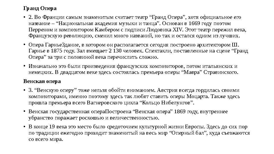 Гранд Опера • 2. Во Франции самым знаменитым считает театр “Гранд Опера”, хотя официальное его название – “Национальная академи