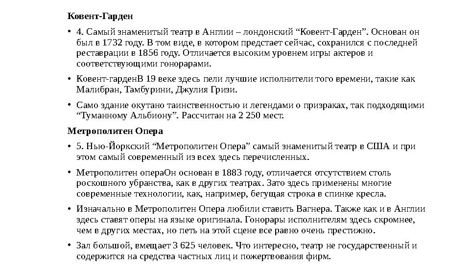 Ковент-Гарден • 4. Самый знаменитый театр в Англии – лондонский “Ковент-Гарден”. Основан он был в 1732 году. В том виде, в кото