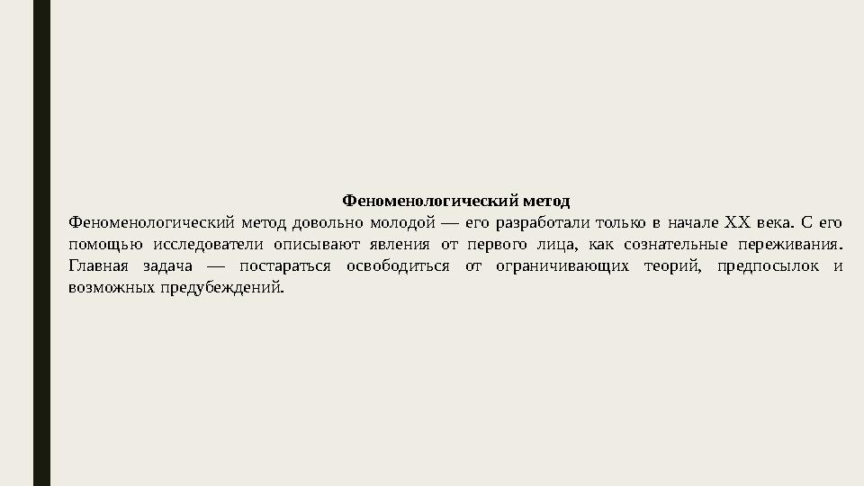 Феноменологический метод Феноменологический метод довольно молодой — его разработали только в начале XX века. С его
