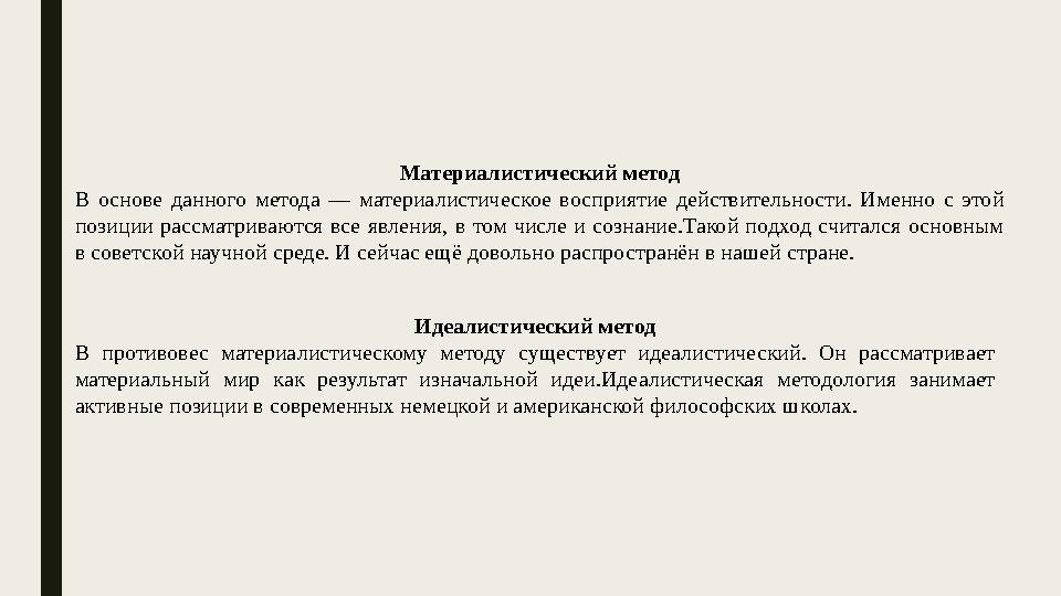 Материалистический метод В основе данного метода — материалистическое восприятие действительности. Именно с этой пози