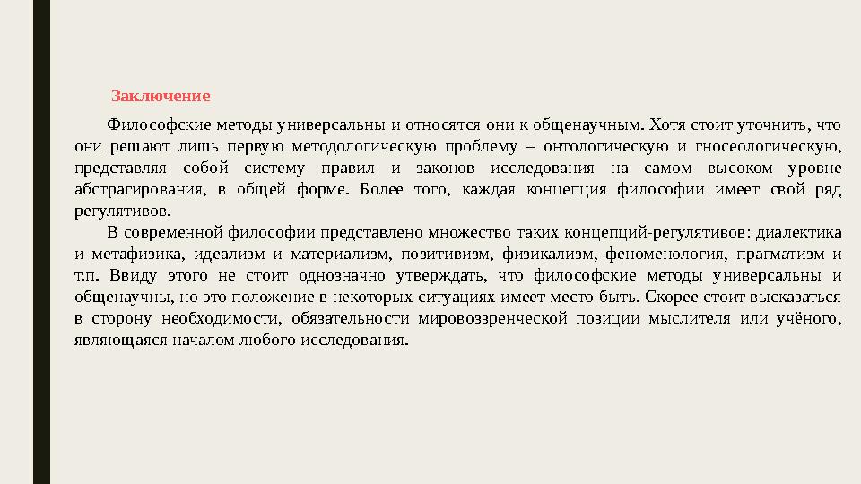 Заключение Философские методы универсальны и относятся они к общенаучным. Хотя стоит уточнить, что они решают лишь первую м