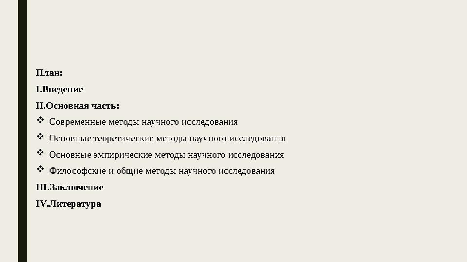 План: I.Введение II.Основная часть:  Современные методы научного исследования  Основные теоретические методы научного исследов