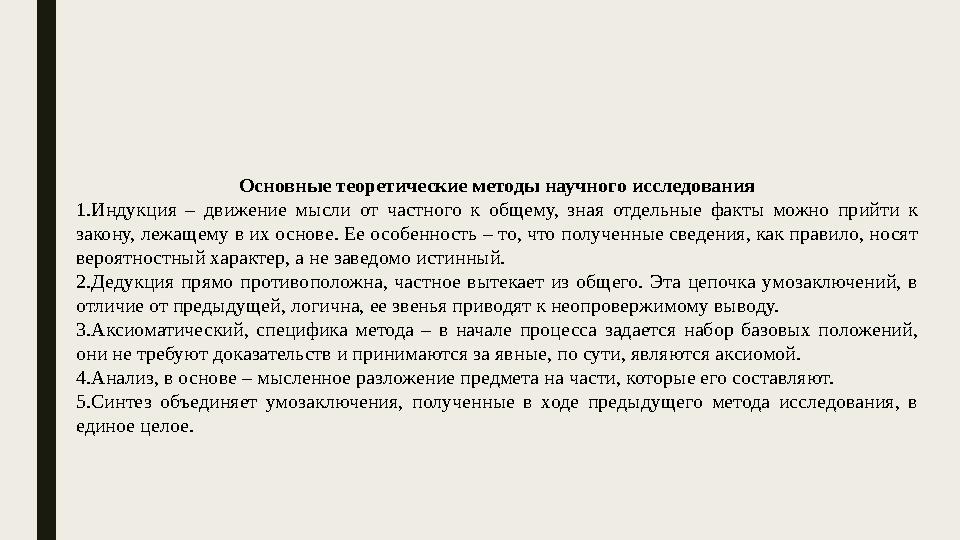 Основные теоретические методы научного исследования 1. Индукция – движение мысли от частного к общему, зная отдельные