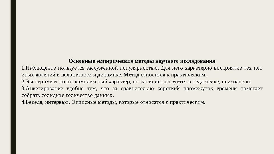Основные эмпирические методы научного исследования 1. Наблюдение пользуется заслуженной популярностью. Для него характерно