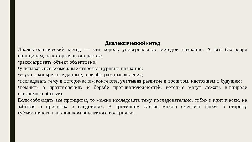 Диалектический метод Диалектологический метод — это король универсальных методов познания. А всё благодаря принципам,