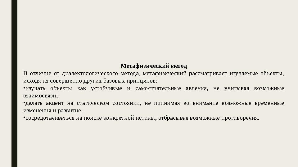 Метафизический метод В отличие от диалектологического метода, метафизический рассматривает изучаемые объекты, исходя из