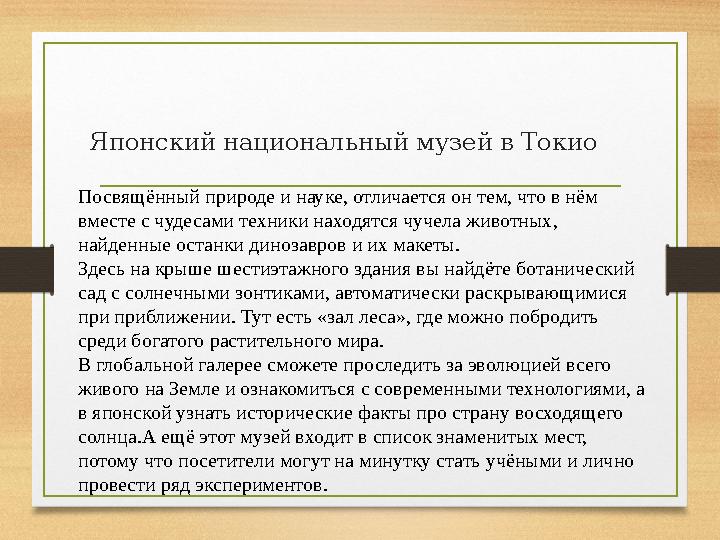 Японский национальный музей в Токио Посвящённый природе и науке, отличается он тем, что в нём вместе с чудесами техники находят