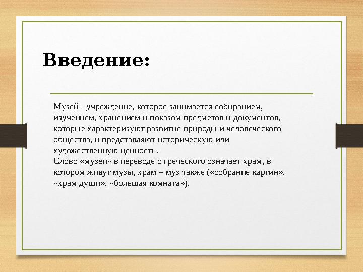 Введение: Музей - учреждение, которое занимается собиранием, изучением, хранением и показом предметов и документов, которые ха