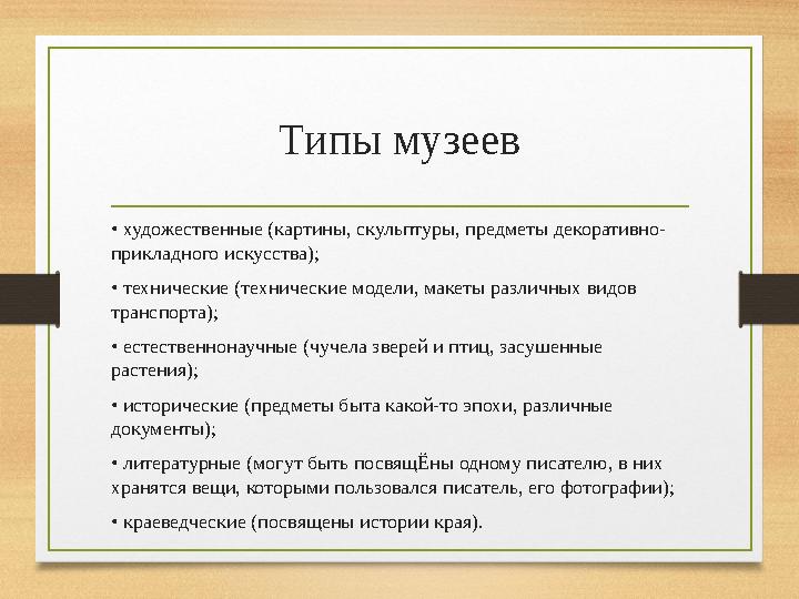 Типы музеев • художественные (картины, скульптуры, предметы декоративно- прикладного искусства); • технические (технические мо