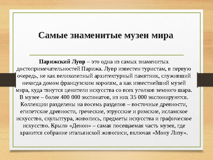 Парижский Лувр – это одна из самых знаменитых достопримечательностей Парижа. Лувр известен туристам, в первую очередь, не