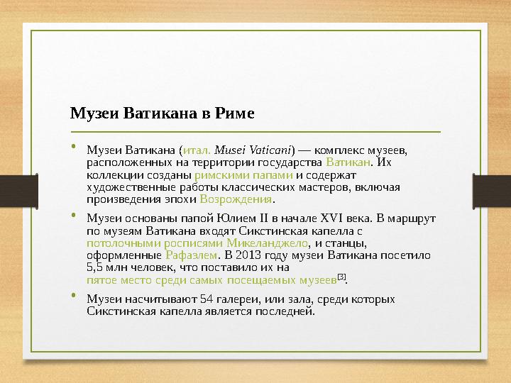 • Музеи Ватикана ( итал. Musei Vaticani ) — комплекс музеев, расположенных на территории государства Ватикан . Их коллекции