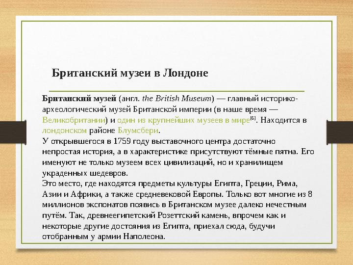 Британский музеи в Лондоне Британский музей ( англ. the British Museum ) — главный историко- археологический музей Британс
