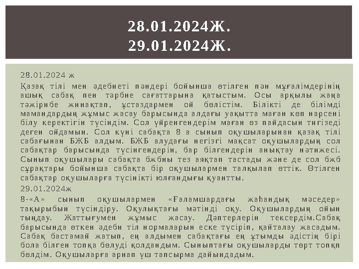 2 8 . 0 1 . 2 0 2 4 ж Қ а з а қ т і л і м е н ә д е б и е т і п ә н д е р і б о й ы н ш а ө т і л г е н п ә н