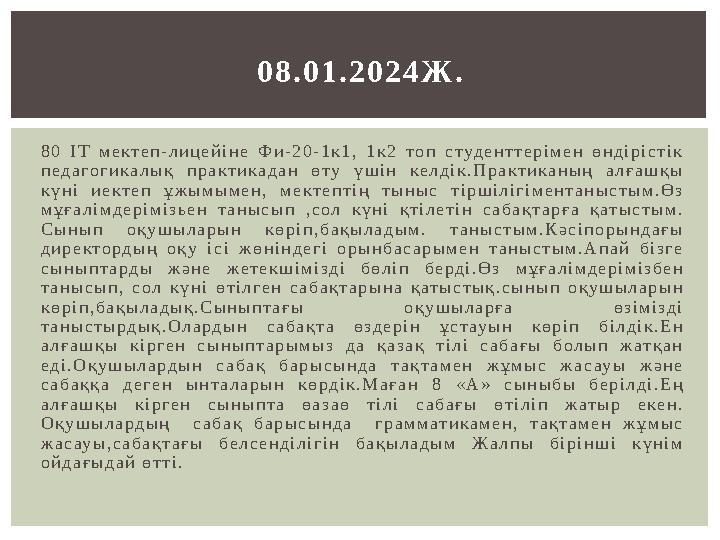 8 0 І Т м е к т е п - л и ц е й і н е Ф и - 2 0 - 1 к 1 , 1 к 2 т о п с т уд е н т т е р і м е н ө н д і р і с т і