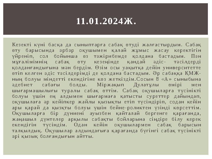 Ке з е к т і к ү н і б а с қ а д а с ы н ы п т а р ғ а с а б а қ ө т уд і ж а л ғ а с т ы р д ы м . С а б а қ