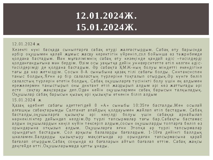 1 2 . 0 1 . 2 0 2 4 ж К е з е к т і к ү н і б а с қ а д а с ы н ы п т а р ғ а с а б а қ ө т уд і ж а л ғ а с т ы р