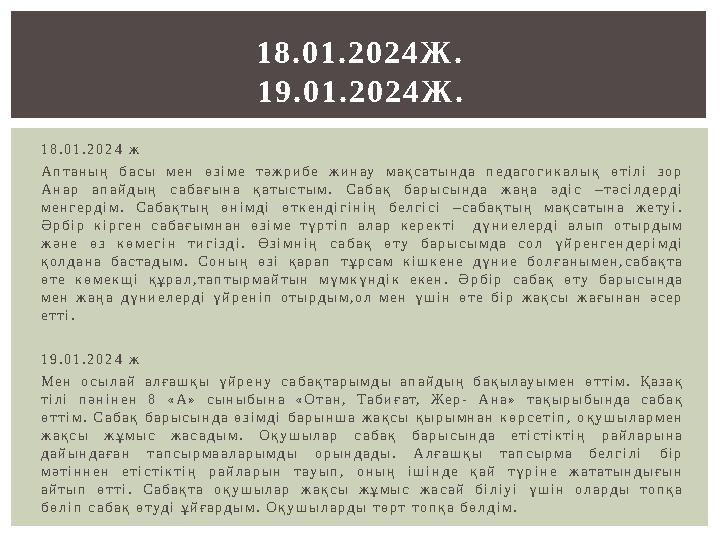 1 8 . 0 1 . 2 0 2 4 ж А п т а н ы ң б а с ы м е н ө з і м е т ә ж р и б е ж и н ау м а қ с а т ы н д а п е д а