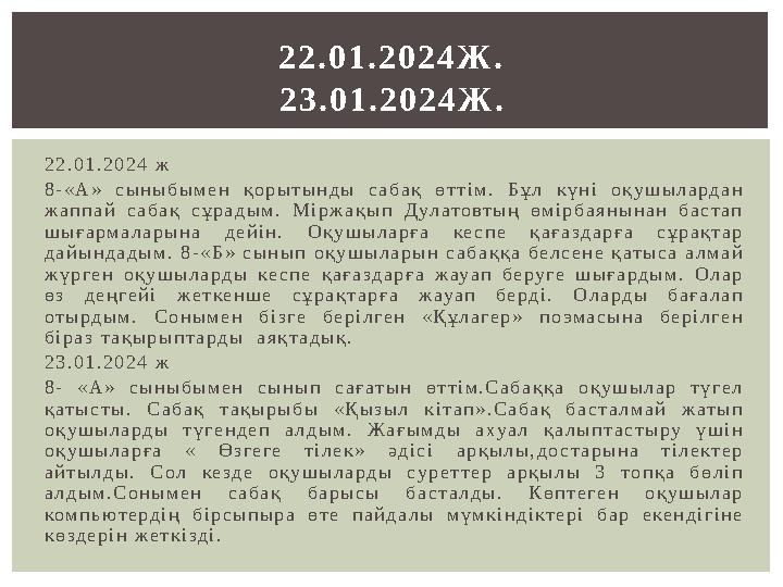2 2 . 0 1 . 2 0 2 4 ж 8 - « А » с ы н ы б ы м е н қ о р ы т ы н д ы с а б а қ ө т т і м . Б ұ л к ү н і о қ у ш