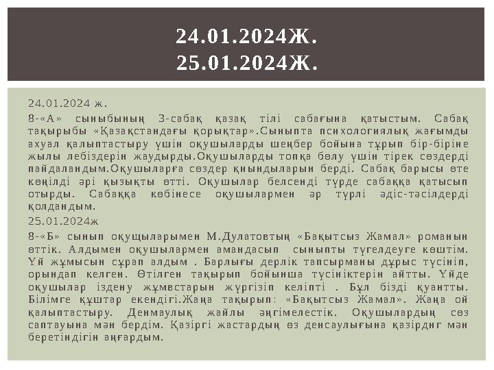 2 4 . 0 1 . 2 0 2 4 ж . 8 - « А » с ы н ы б ы н ы ң 3 - с а б а қ қ а з а қ т і л і с а б а ғ ы н а қ а т ы с