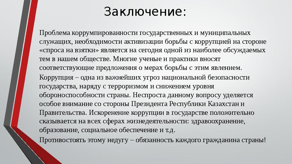 Заключение: Проблема коррумпированности государственных и муниципальных служащих, необходимости активизации борьбы с коррупцией
