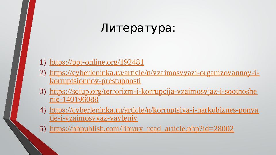 Литература: 1) https://ppt-online.org/192481 2) https://cyberleninka.ru/article/n/vzaimosvyazi-organizovannoy-i- korruptsionnoy-