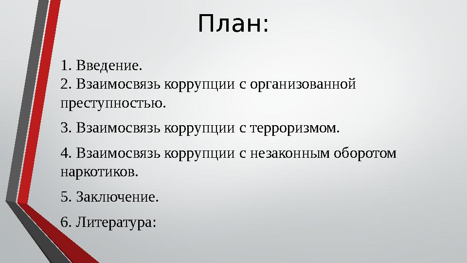 План: 1. Введение. 2. Взаимосвязь коррупции с организованной преступностью. 3. Взаимосвязь коррупции с терроризмом. 4. Взаимосв