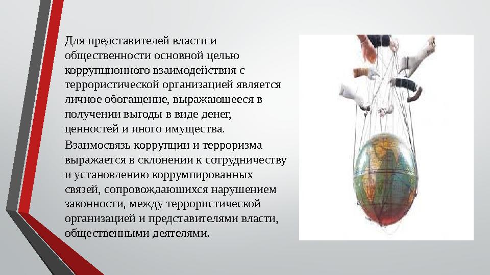 Для представителей власти и общественности основной целью коррупционного взаимодействия с террористической организацией являе