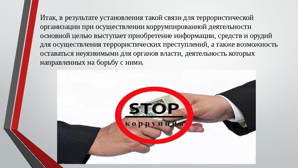 Итак, в результате установления такой связи для террористической организации при осуществлении коррумпированной деятельности о