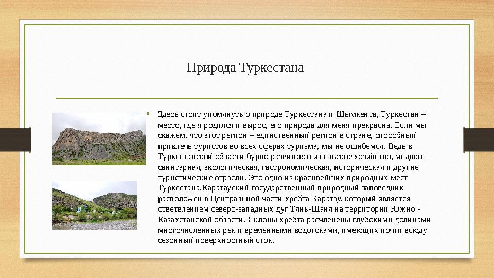 Природа Туркестана • Здесь стоит упомянуть о природе Туркестана и Шымкента, Туркестан – место, где я родился и вырос, его прир