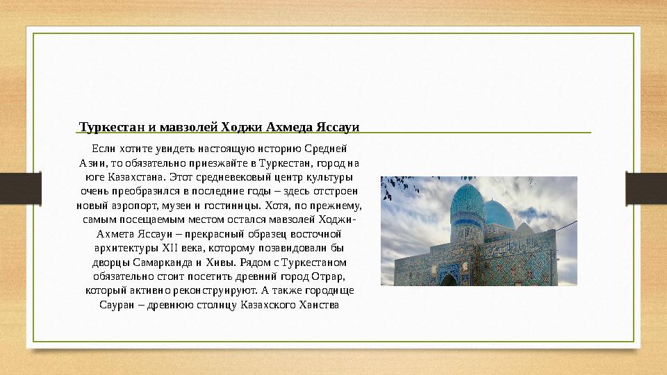 Туркестан и мавзолей Ходжи Ахмеда Яссауи Если хотите увидеть настоящую историю Средней Азии, то обязательно приезжайте в Туркес