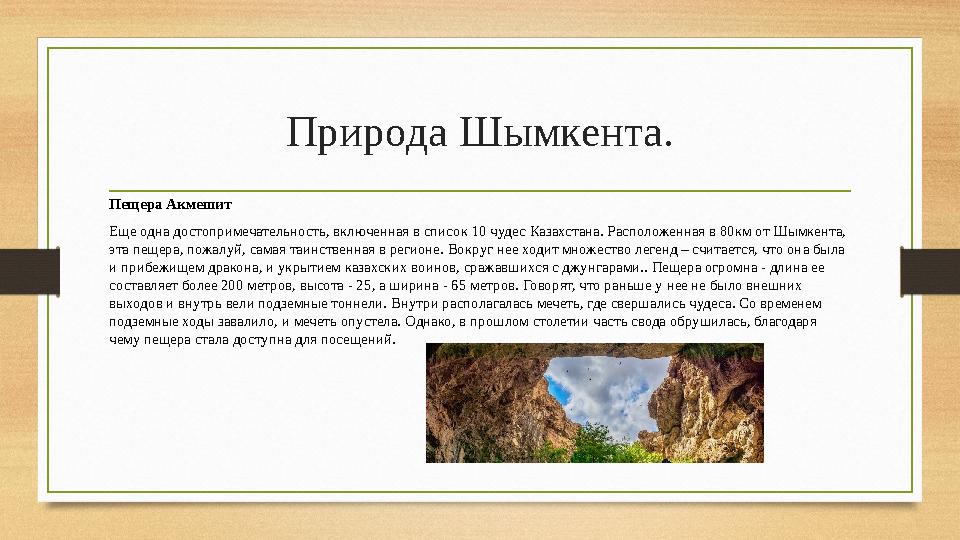 Природа Шымкента. Пещера Акмешит Еще одна достопримечательность, включенная в список 10 чудес Казахстана. Расположенная в 80км о