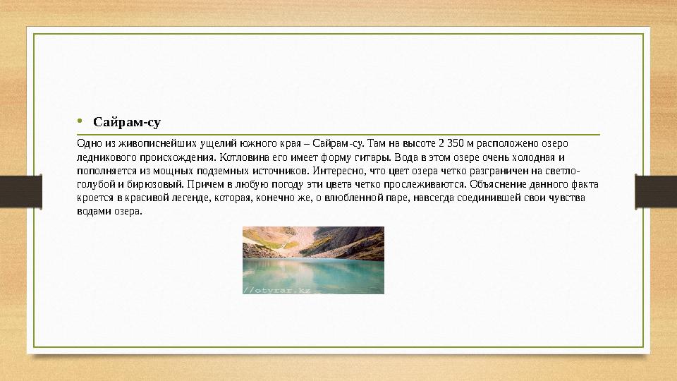• Сайрам-су Одно из живописнейших ущелий южного края – Сайрам-су. Там на высоте 2 350 м расположено озеро ледникового происхожд