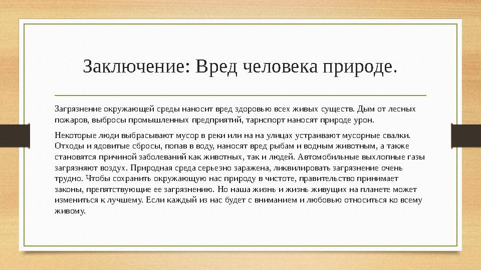 Заключение: Вред человека природе. Загрязнение окружающей среды наносит вред здоровью всех живых существ. Дым от лесных пожаров