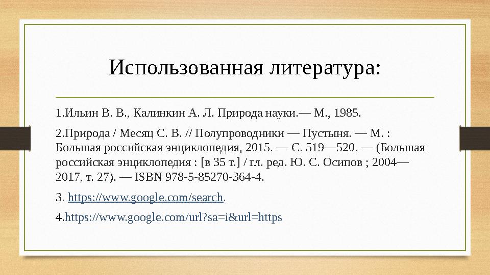 Использованная литература: 1.Ильин В. В., Калинкин А. Л. Природа науки.— М., 1985. 2.Природа / Месяц С. В. // Полупроводники — П