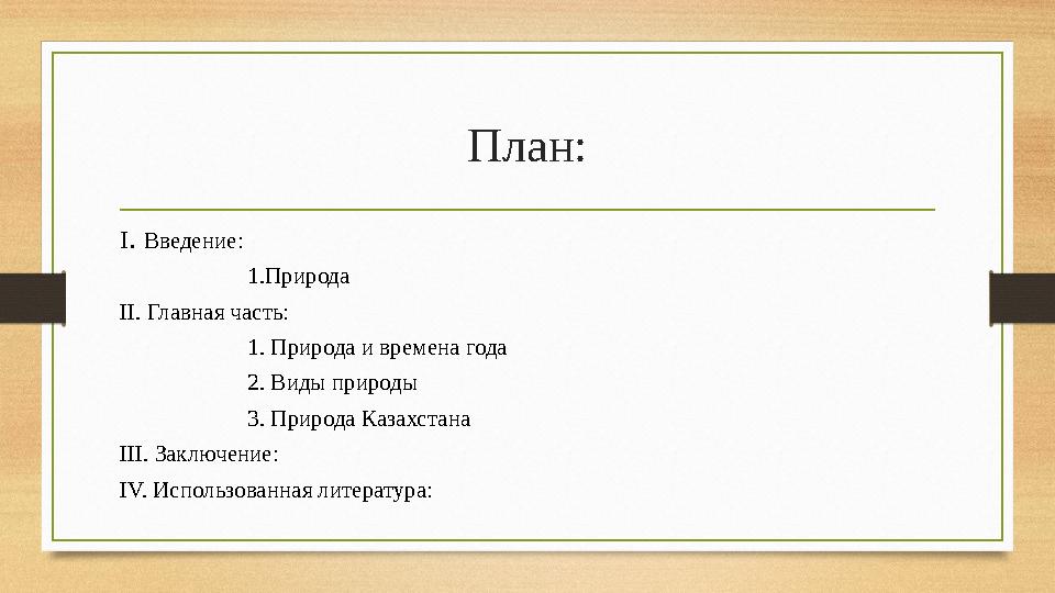 План: I. Введение: 1. Природа II. Главная часть: 1 . Природа и времена года