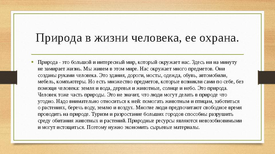 Природа в жизни человека, ее охрана. • Природа - это большой и интересный мир, который окружает нас. Здесь ни на минуту не зами