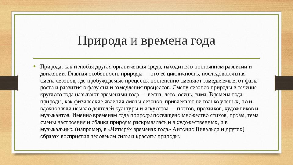 Природа и времена года • Природа, как и любая другая органическая среда, находится в постоянном развитии и движении. Главная ос