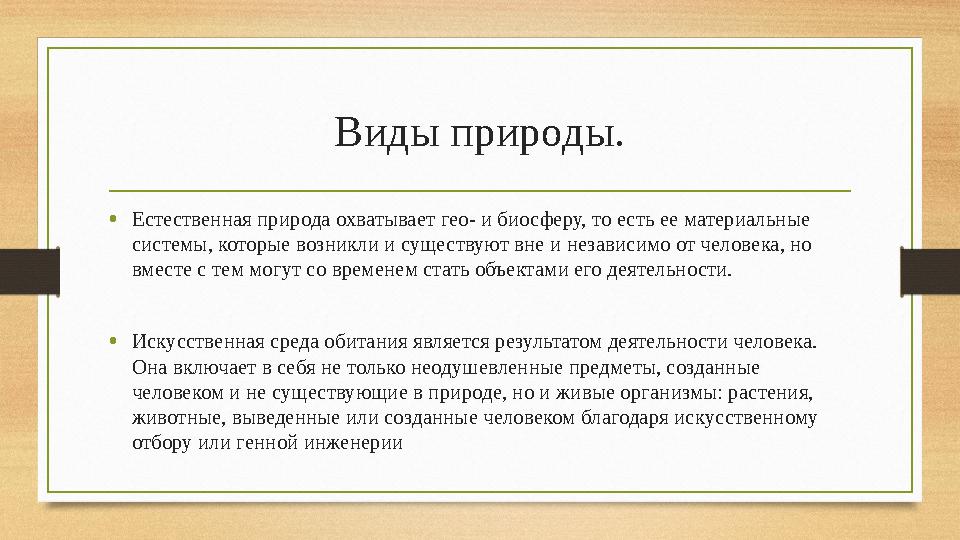 Виды природы. • Естественная природа охватывает гео- и биосферу, то есть ее материальные системы, которые возникли и существуют