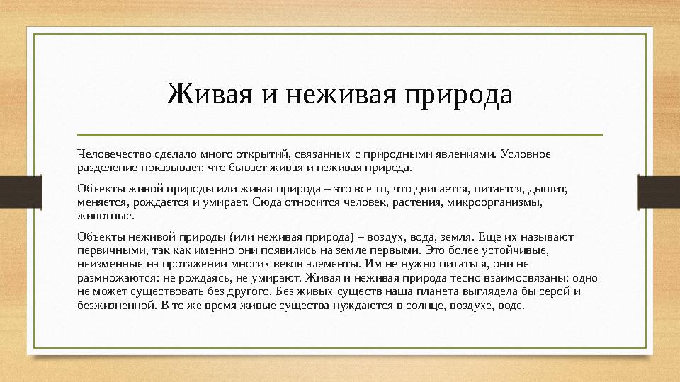 Живая и неживая природа Человечество сделало много открытий, связанных с природными явлениями. Условное разделение показывает,